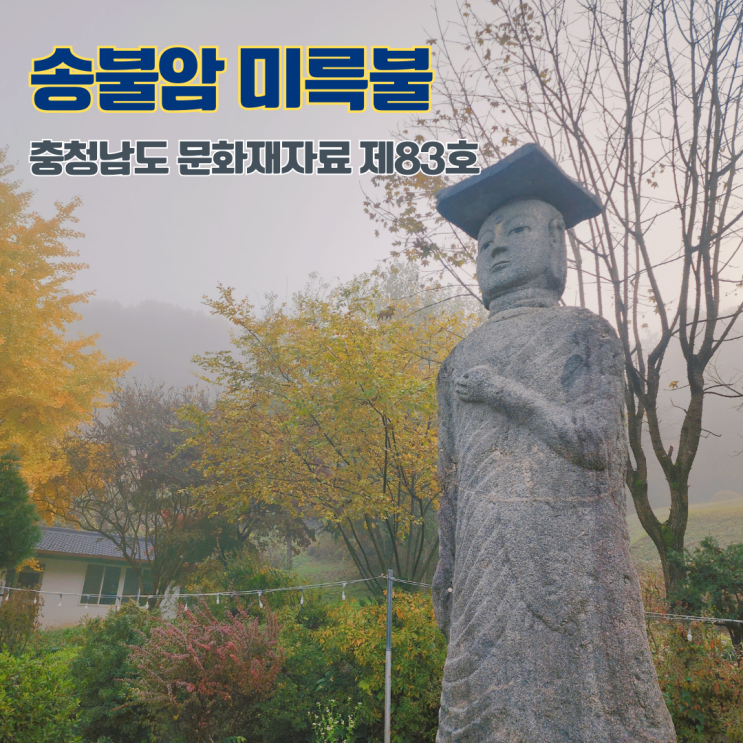  송불암 미륵불 고려시대 석불상 충남 여행지 논산 가볼만한 곳