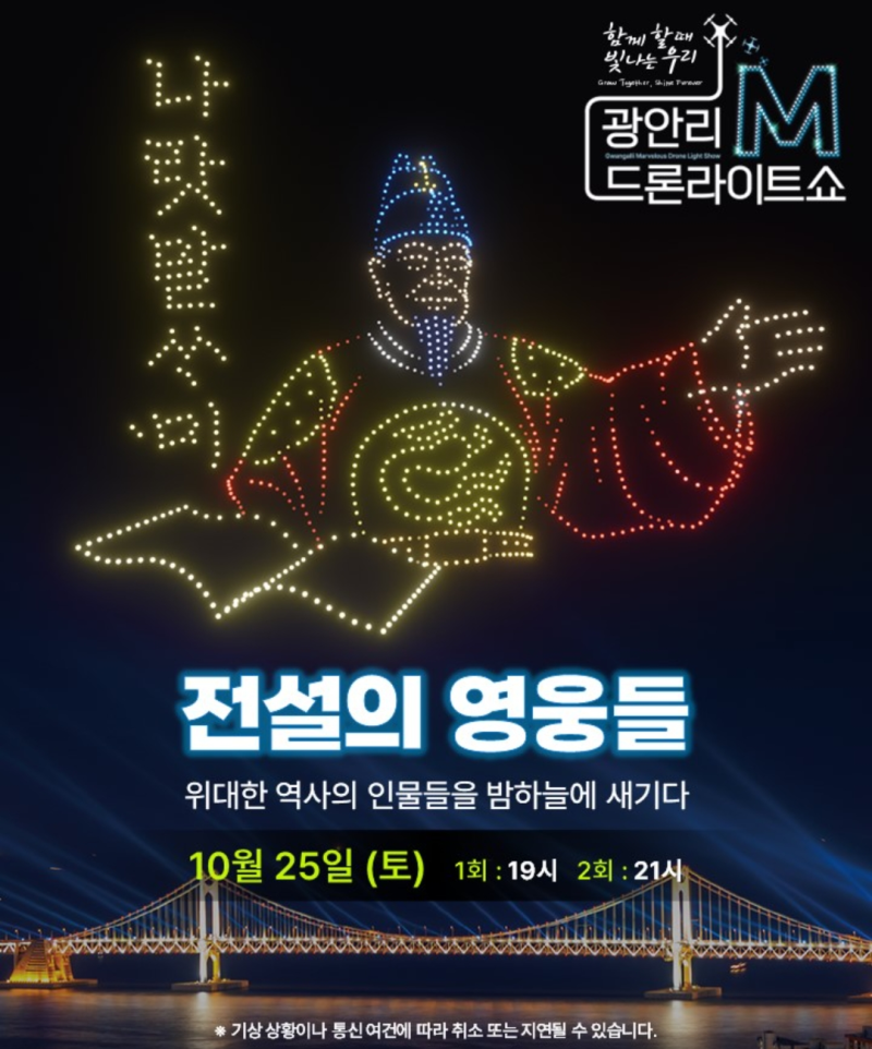 [부산/드론쇼][25년10월] 광안리드론쇼, 토요일밤 부산에서 펼쳐지는 화려한 드론쇼 (ps. 4번째....