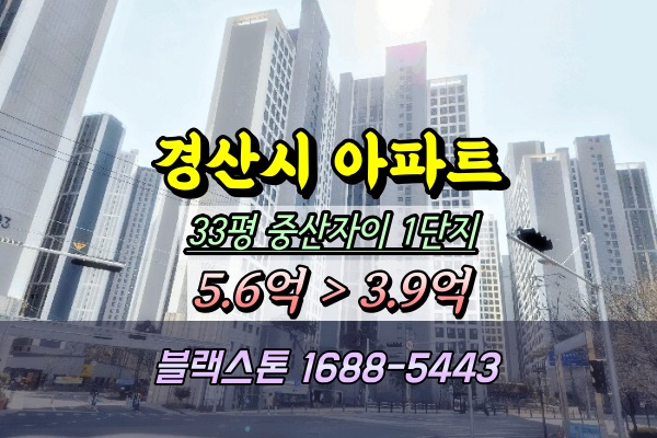  경산시아파트 경매 중산자이 1단지 33평