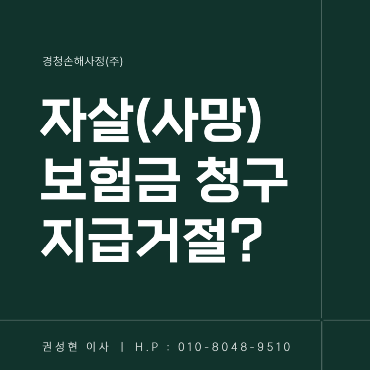  자살하면 상해 사망보험금 못 받을까? 그렇지 않다!