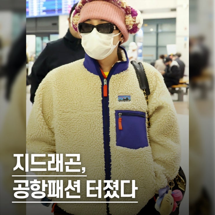  “입국하자마자 난리난..” 지드래곤 파타고니아 후리스 공항패션 인기