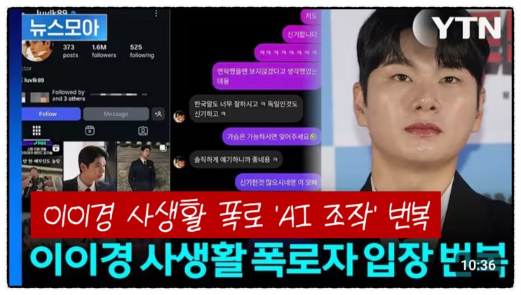 배우 <b>이이경 사생활 폭로</b> 'AI... <b>폭로</b>녀의 예측불허 입장 <b>번복</b>과... 