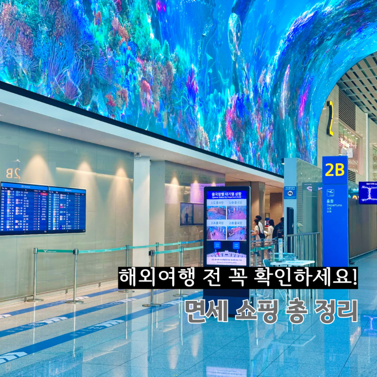  해외여행 전 꼭 알아둬야 할 면세 쇼핑 꿀팁