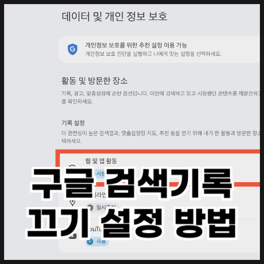  모바일, PC 구글 검색기록 끄기