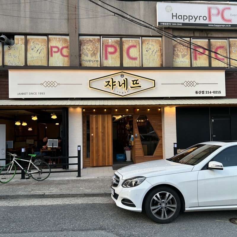 쟈네뜨 동산점 사진 1
