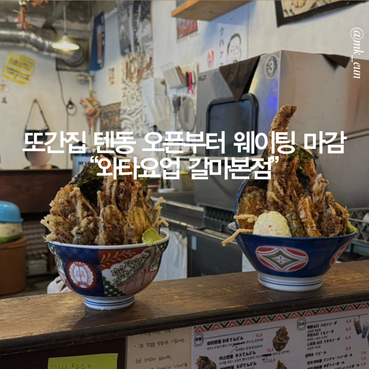  대전 갈마동 장어텐동 또간집 오픈런부터 웨이팅 마감한 "와타요업 갈마본점"
