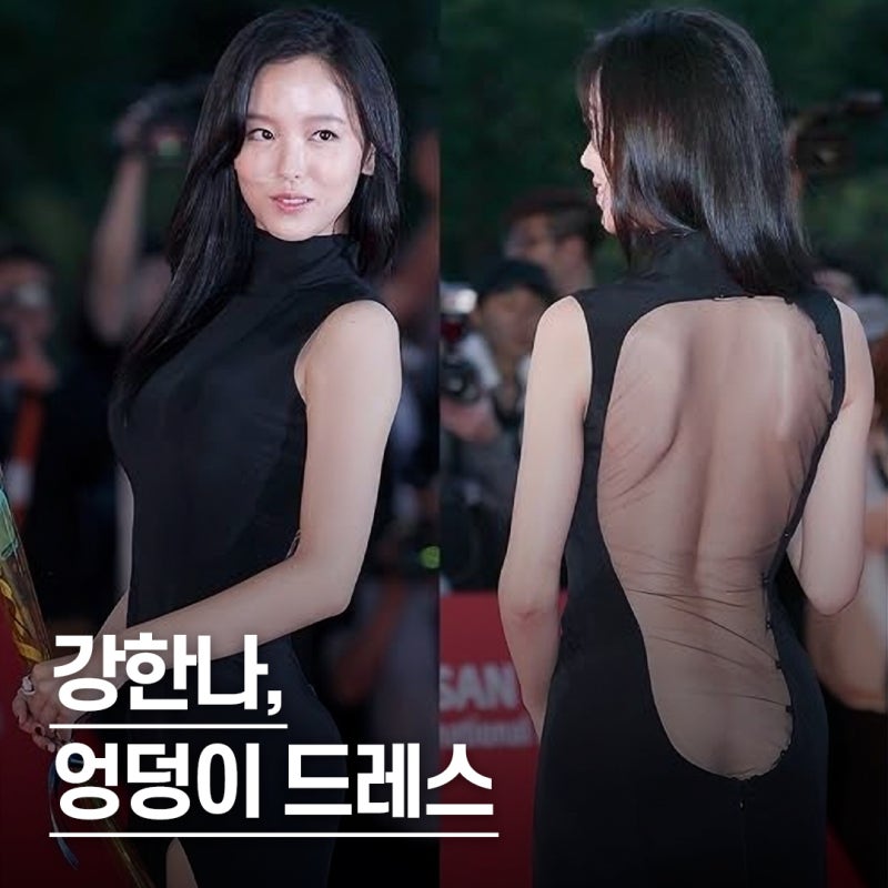 “이제 엉덩이까지.." 강한나 백리스 노출 레드카펫 시상식 드레스