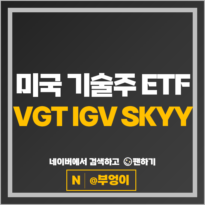 미국 기술주 ETF 투자 방법 VGT IGV SKYY 주가 배당