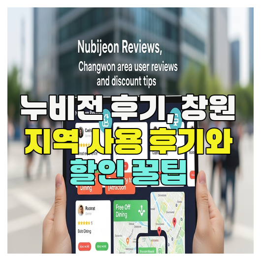  누비전 후기, 창원 지역 사용 후기와 할인 꿀팁