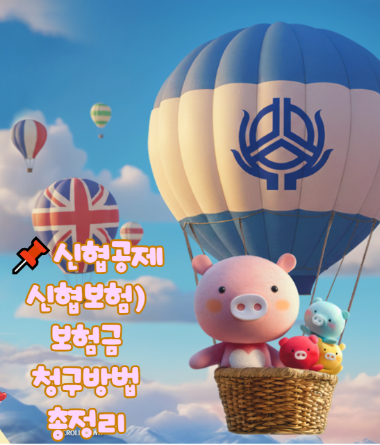 신협공제(신협보험) 보험금 청구 방법 총정리— 2025년 최신 업데이트! 가장 쉬운 청구 가이드