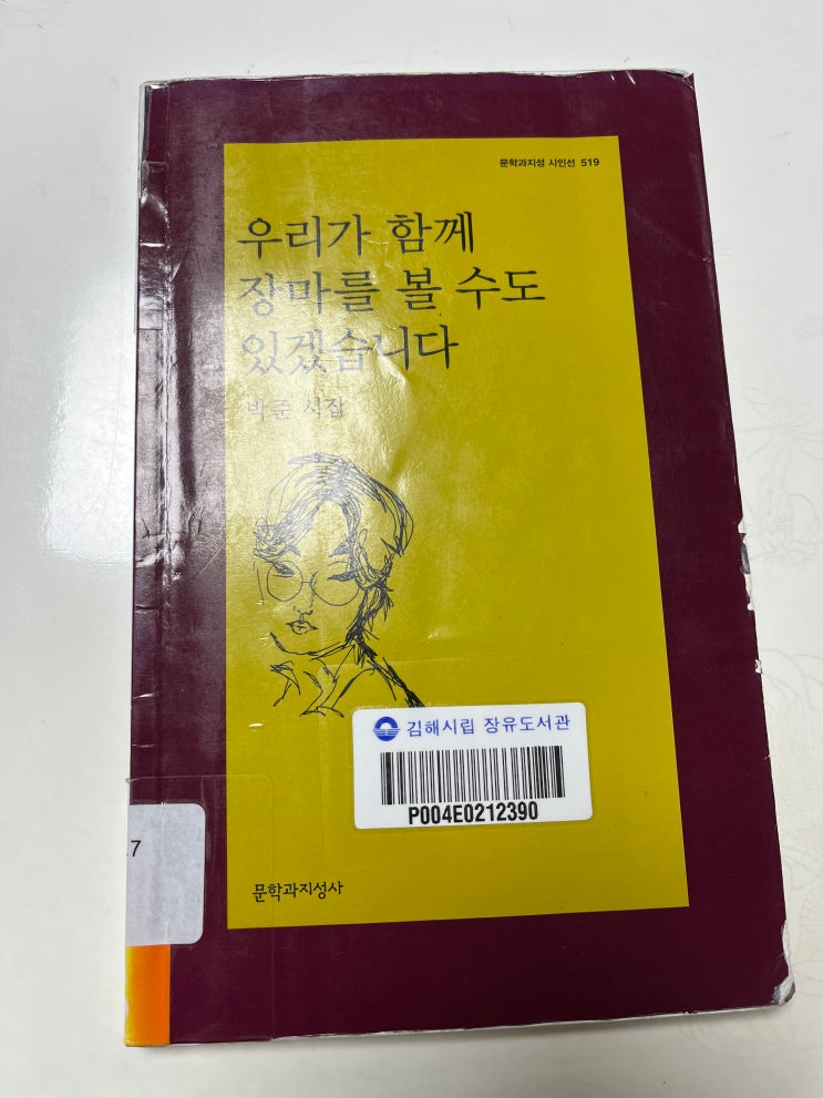  박준 [우리가 함께 장마를 볼 수도 있겠습니다]