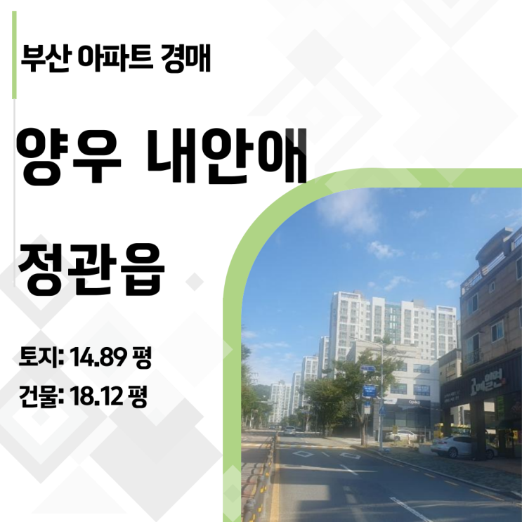  [부산 기장군 아파트 경매] 정관 양우내안애 25평, 1억 2천! 층간소음 걱정 없는 1층의 가치! (2024타경110789)