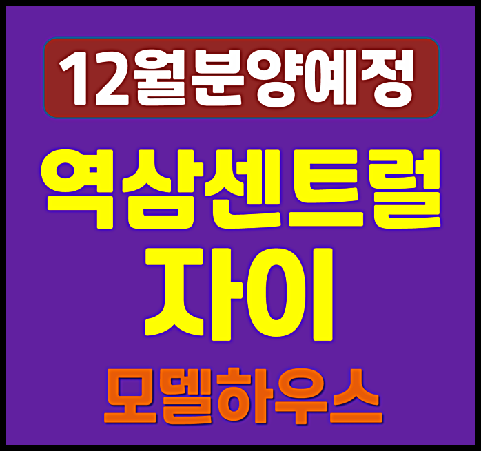  역삼센트럴자이 청약 역삼동 일반분양 안내