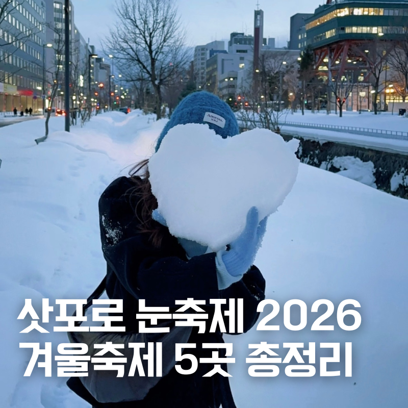 삿포로 눈축제 2026 포함, 홋카이도 겨울축제 5곳 추천