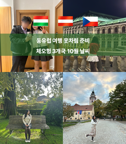 동유럽 9월 10월 날씨 총정리 l 체코·오스트리아·헝가리 옷차림 비교