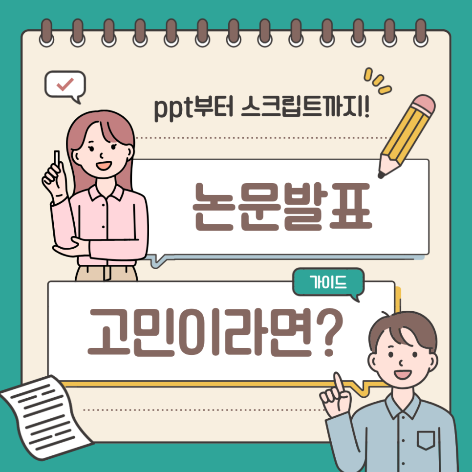 논문발표 PPT, 제대로 준비하고 계신가요?