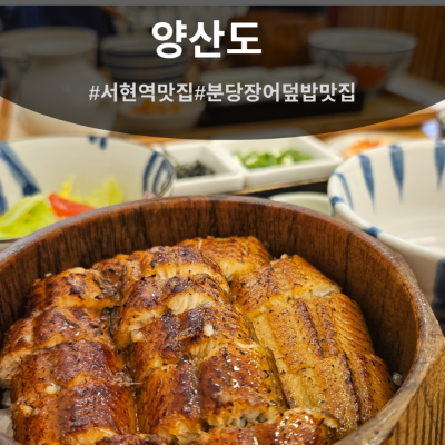 [분당장어덮밥] 양산도 서현점 방문솔직후기 🍚