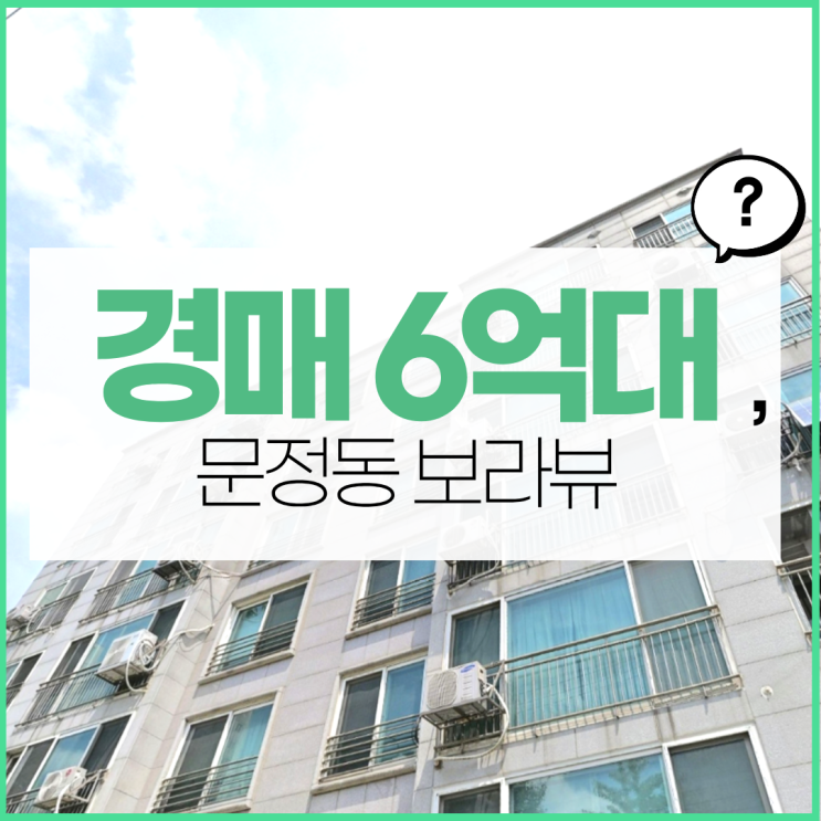  송파구아파트경매 중 노려볼 만한 물건은?