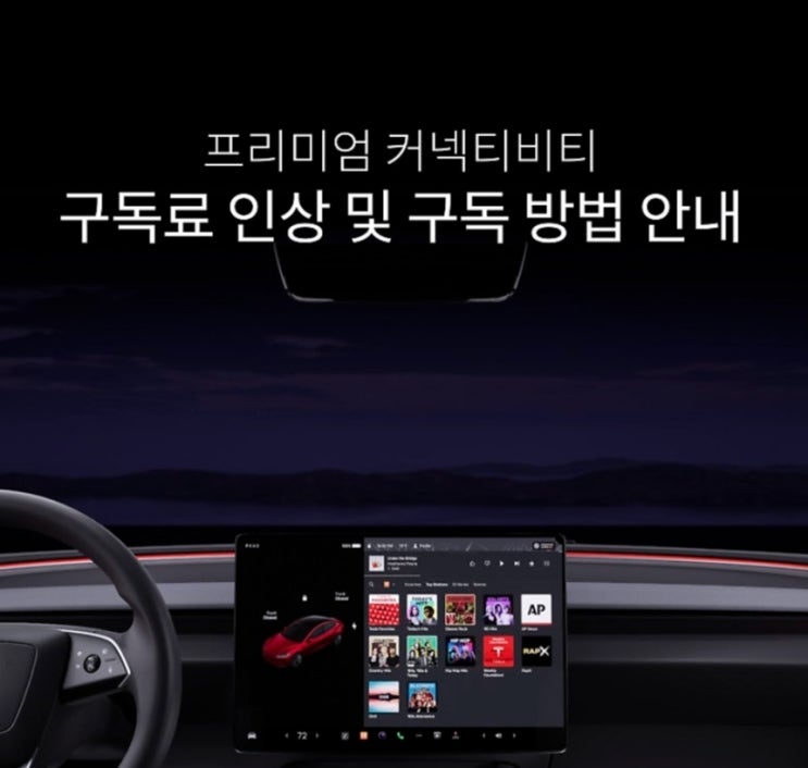  프리미엄 커넥티비티 구독료 인상 및 재구독 방법 안내