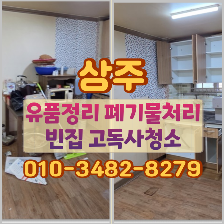  상주유품정리 폐기물처리 빈집 고독사청소