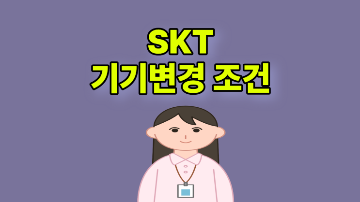  SKT 기기변경 아이폰17 조건 체크