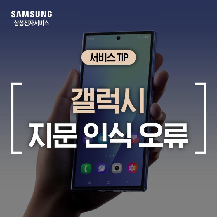  [삼성 갤럭시] 지문 인식 안될 때 점검 및 해결 방법 (지문 센서 고장, 지문 재등록, 지문 설정 상태 확인, 삼성 멤버스 자가 진단)
