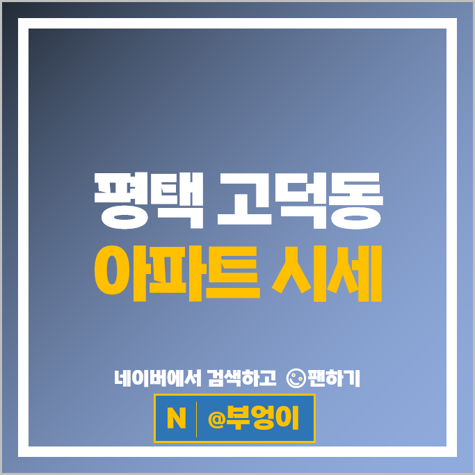 평택 고덕 아파트 매매 고덕국제신도시제일풍경채 2차에듀 3차센텀 호반써밋 고덕신도시