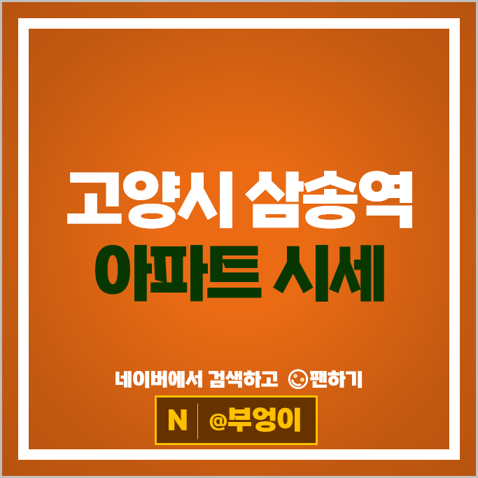 삼송역 아파트 매매 순위 고양삼송아이파크2차 현대헤리엇 시세