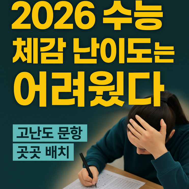   2026학년도 수능, 체감 난이도 “더 어려웠다”… 고난도 문항 곳곳 배치