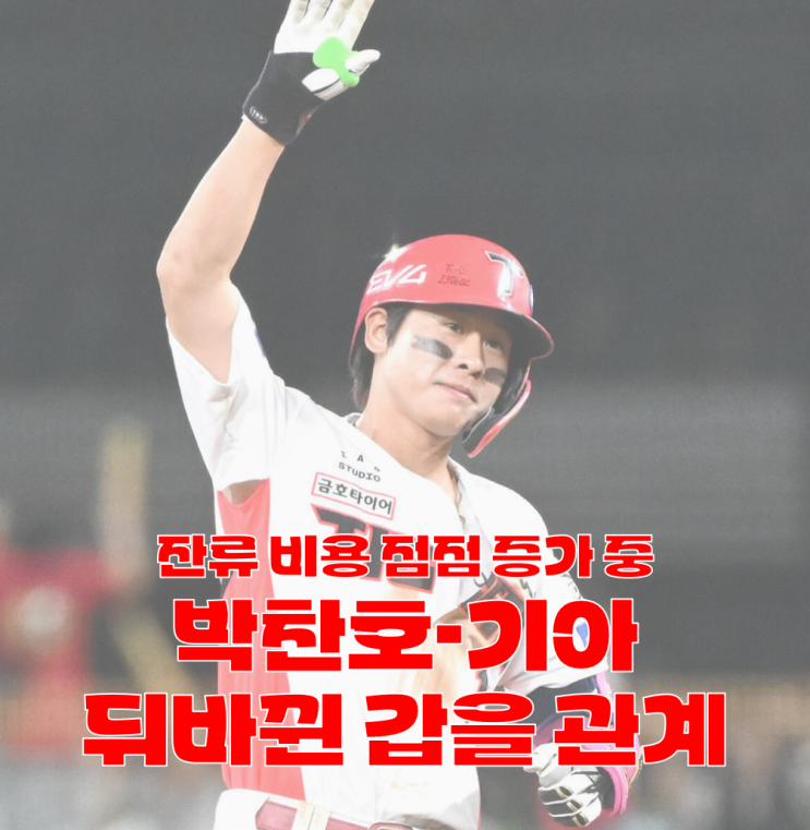 이제 <b>FA 협상</b> 시작! 기아, <b>박찬호</b> 잔류 위해 얼마까지... 