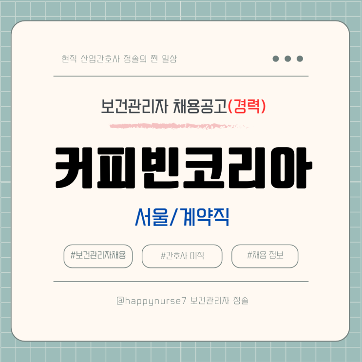  [계약직,경력] 커피빈코리아 보건관리자 채용(기업리뷰, 서울 근무)