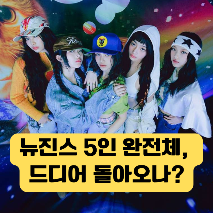 <b>뉴진스</b> 5인 <b>완전체</b> 복귀? 멤버 전원 ‘어도어 복귀 의사’ 발표