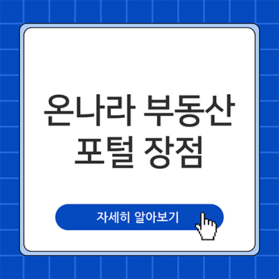  온나라부동산포털 장점 알아보자