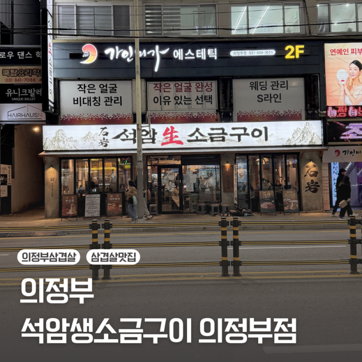  [의정부] 돌판 삼겹살 맛집 | 석암생소금구이 의정부점