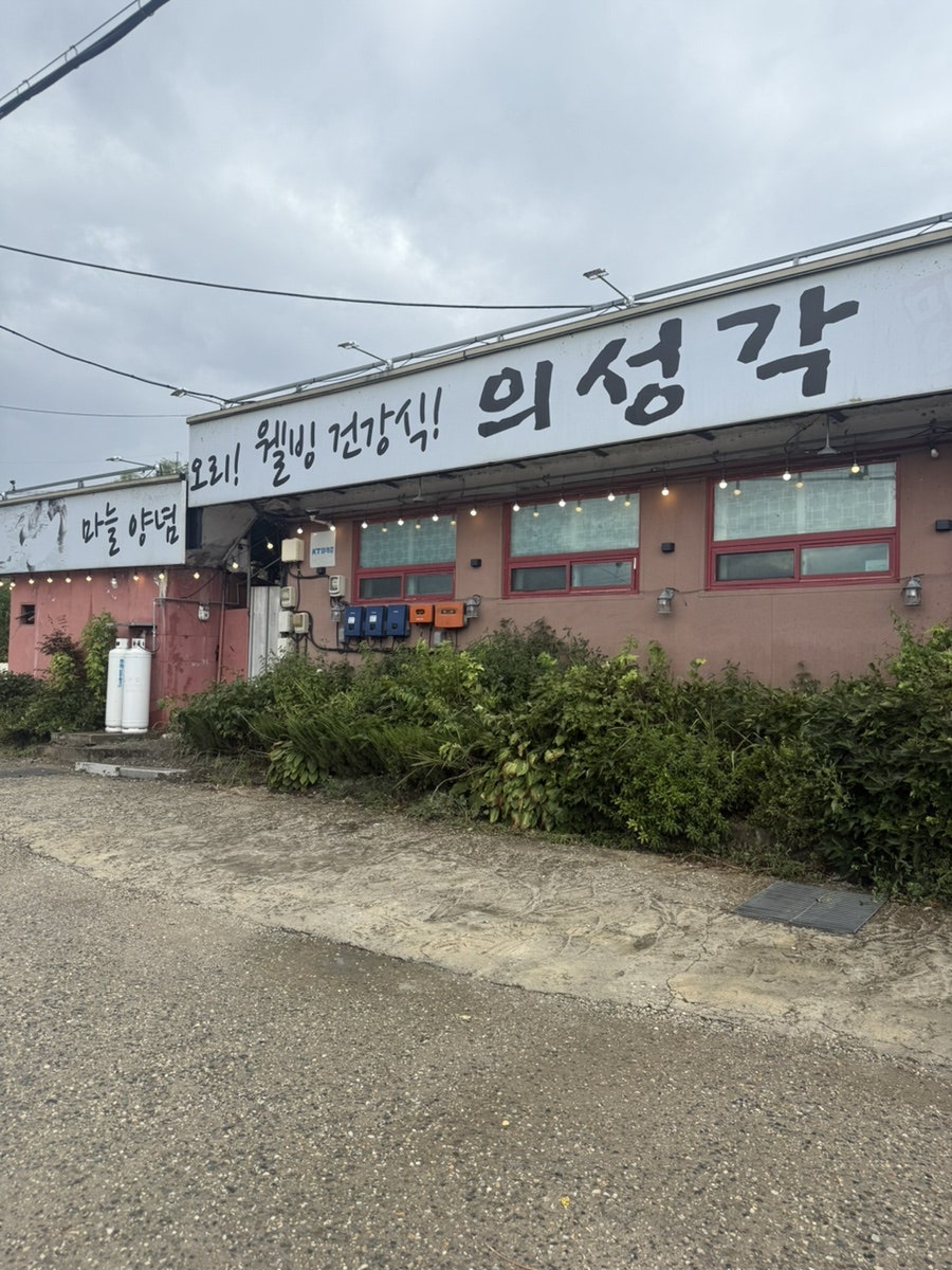 의성각마늘오리 사진 1