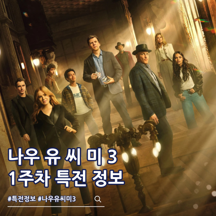  나우 유 씨 미 3 1주차 특전 포스터