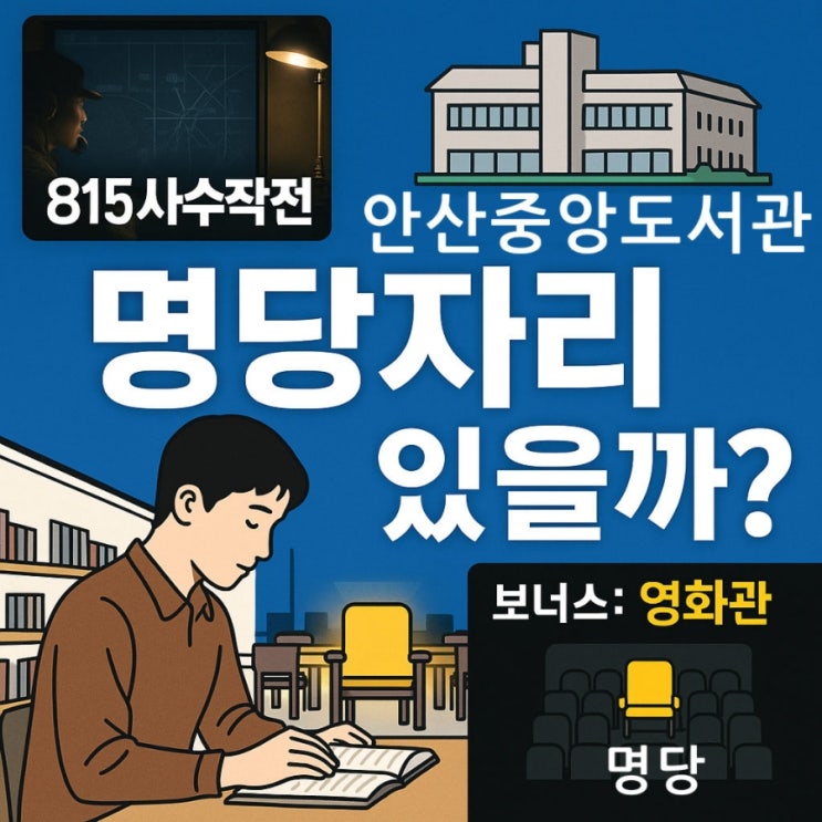  영화 815사수작전 궁금?  도서관 VIP나 명당 자리?(안산중앙도서관) 덤 알아두면 좋은 영화관 자리 명당은? 즉, 좋은자리 찾는방법