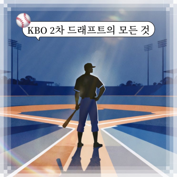  KBO2차드래프트 일정, 규정의 모든것 ft. 전략적 즉전감 보강, 기회의 장