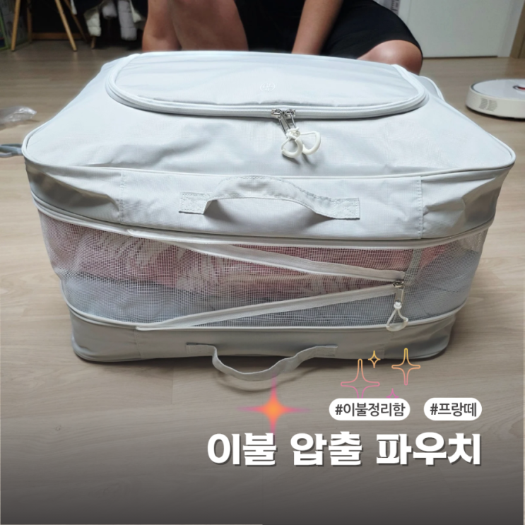  프랑떼 이불 압축파우치로 옷장정리 확실하게 하는 법