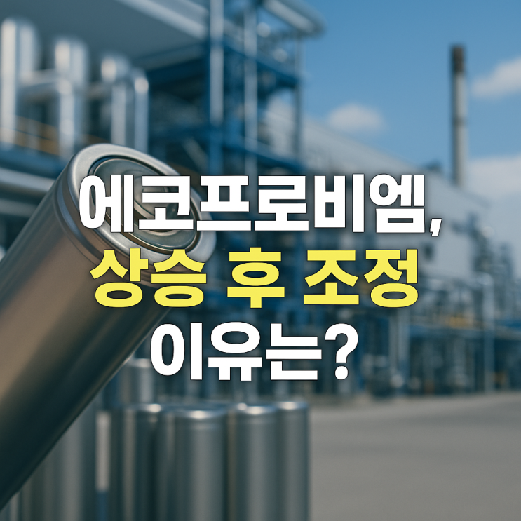  에코프로비엠, 상승 후 조정 이유는? 실적·고객사·전망 총정리