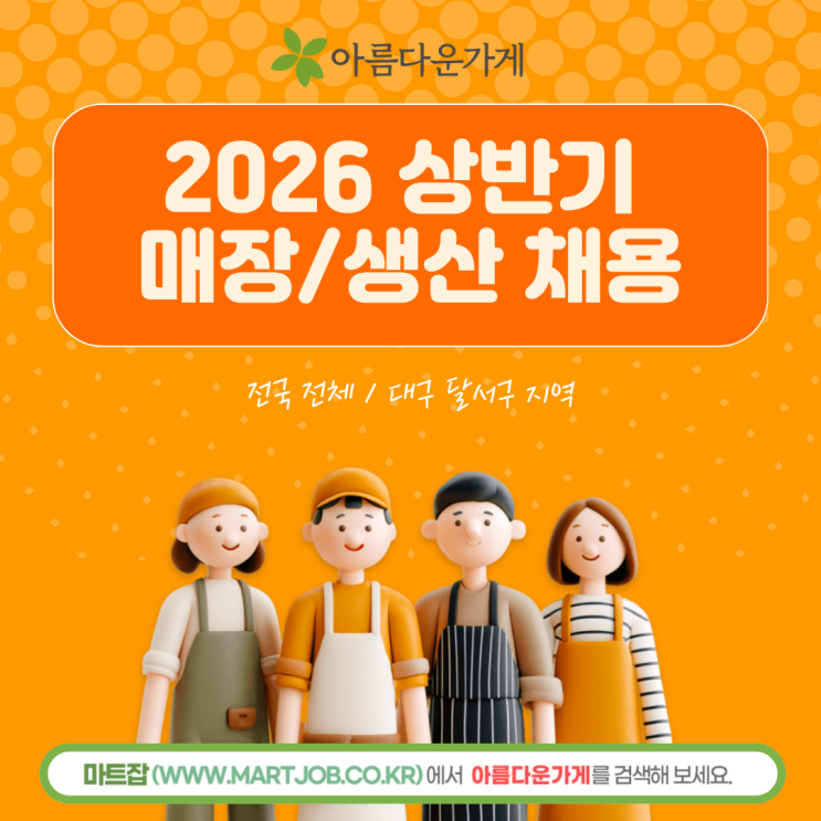  [아름다운가게] 2026 상반기 매장·생산직 채용 안내