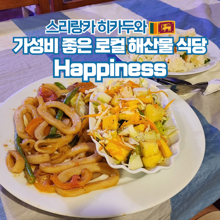  스리랑카 여행 히카두와 현지 해산물 맛집 HAPPINESS