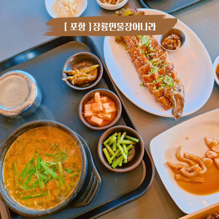  포항장어맛집 부모님모시고 가기 좋은 장룡민물장어나라 점심특선메뉴