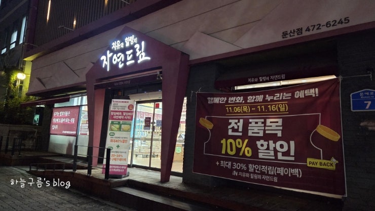 대전 자연드림 둔산점 장보기 후기