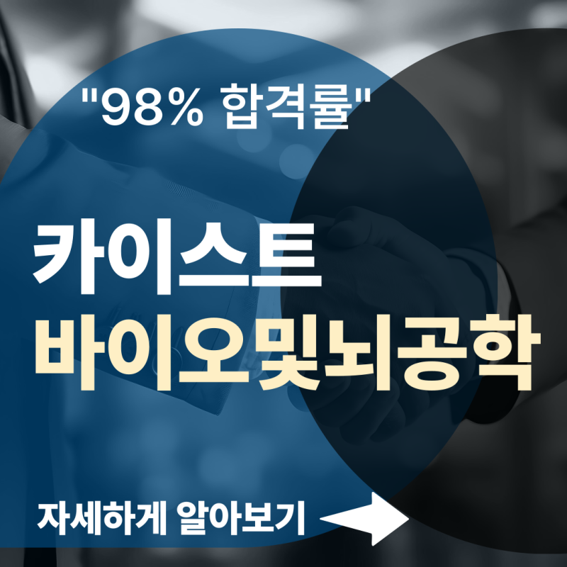 카이스트 바이오및뇌공학과 입시 완벽 가이드: A to Z