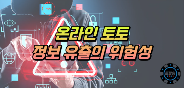  온라인 토토 정보 유출을 위험성