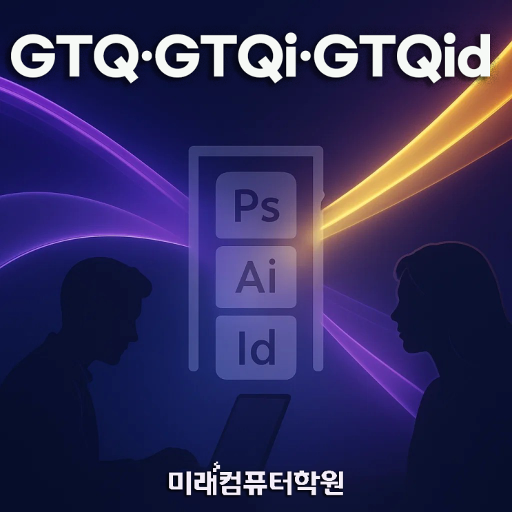  GTQ·GTQi·GTQid 자격증 완전정리｜포토샵·일러스트·인디자인 합격 준비 가이드(부산디자인학원)
