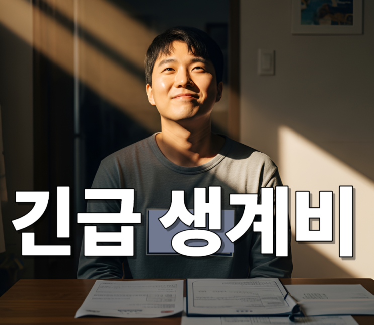  2025 긴급복지 생계지원금, 지금 신청 안 하면 손해!