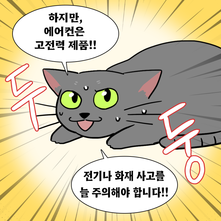  가정용 에어컨 멀티탭 사용 시 반드시 고용량 제품을 써야 하는 이유(with 웹툰)