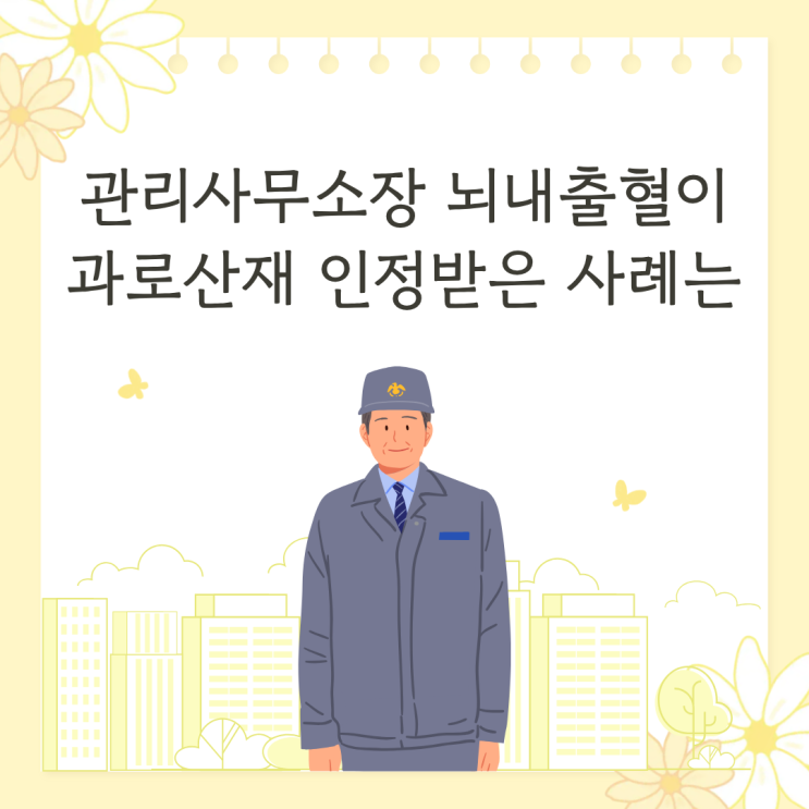  관리사무소장 뇌내출혈이 과로산재 인정받은 사례는